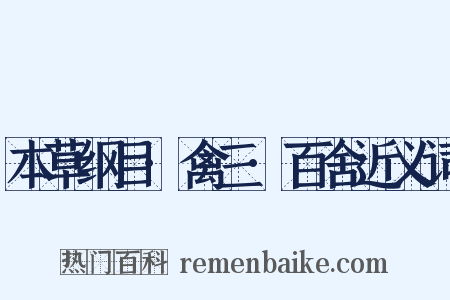 本草纲目·禽三·百舍近义词是什么意思的图片